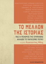 271648-Το μέλλον της ιστορίας