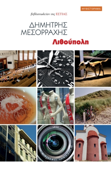 271649-Λιθούπολη