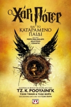 271653-Ο Χάρι Πότερ και το καταραμένο παιδί