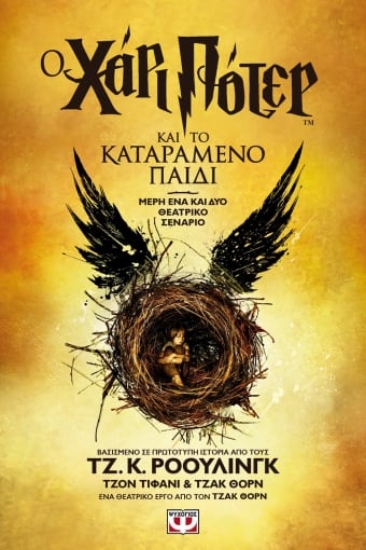 271653-Ο Χάρι Πότερ και το καταραμένο παιδί