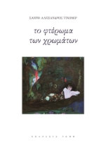271656-Το φτέρωμα των χρωμάτων