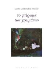 271656-Το φτέρωμα των χρωμάτων