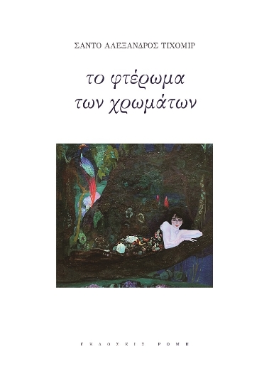 271656-Το φτέρωμα των χρωμάτων