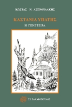 271659-Καστανιά Υπάτης