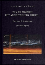271660-Σαν τη μουσική που αναζητάει στο άπειρο