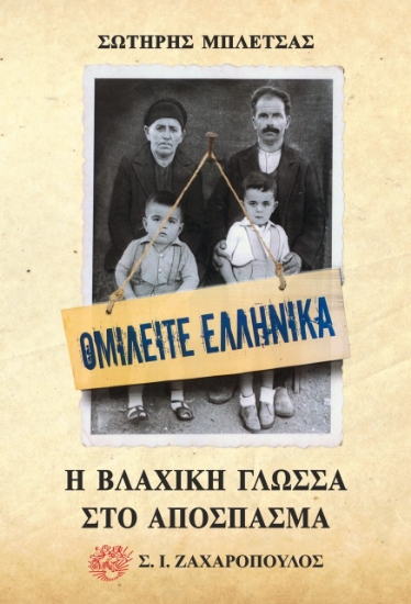 271663-Ομιλείτε ελληνικά. Η βλάχικη γλώσσα στο απόσπασμα