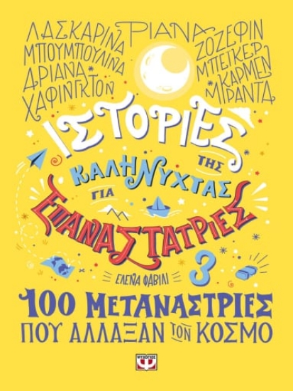 271667-Ιστορίες της καληνύχτας για επαναστάτριες
