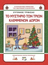 271671-Το μυστήριο των τριών κλεμμένων δώρων