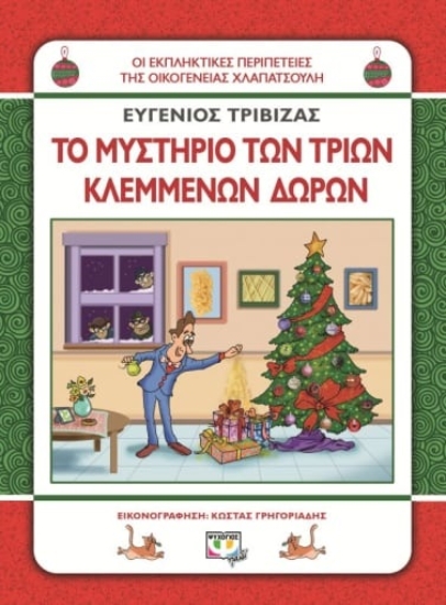 271671-Το μυστήριο των τριών κλεμμένων δώρων