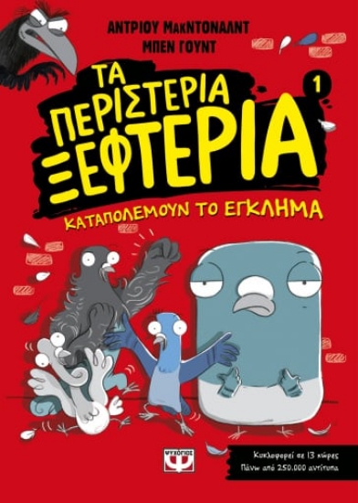 271672-Τα περιστέρια ξεφτέρια καταπολεμούν το έγκλημα