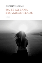 271678-Θα σε δω ξανά στο άδοξο τέλος