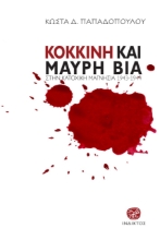 271679-Κόκκινη και μαύρη βία