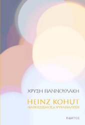 271680-Heinz Kohut. Ναρκισσισμός & ψυχανάλυση