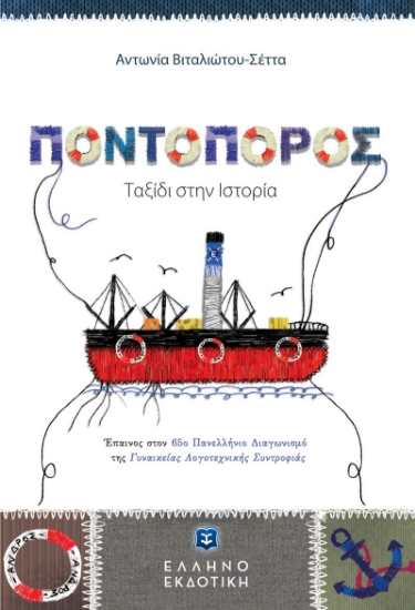 271682-Ποντοπόρος. Ταξίδι στην ιστορία