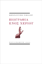 271690-Βιογραφία ενός χεριού