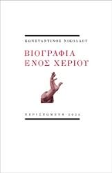 271690-Βιογραφία ενός χεριού