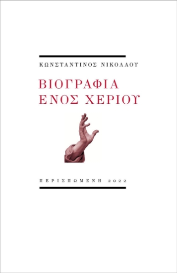 271690-Βιογραφία ενός χεριού
