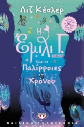 271692-Η Έμιλι Γ. και οι παλίρροιες του χρόνου