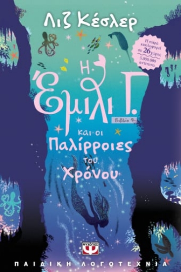 271692-Η Έμιλι Γ. και οι παλίρροιες του χρόνου