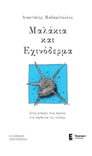 271698-Μαλάκια και εχινόδερμα