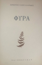 271701-Φύρα
