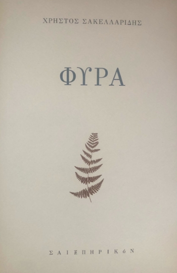 271701-Φύρα