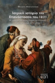 271712-Ιατρική ιστορία της Επανάστασης του 1821