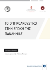 271713-Το οπτικοακουστικό στην εποχή της πανδημίας