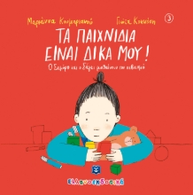 271715-Τα παιχνίδια είναι δικά μου!