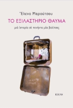 271716-Το εξιλαστήριο θαύμα