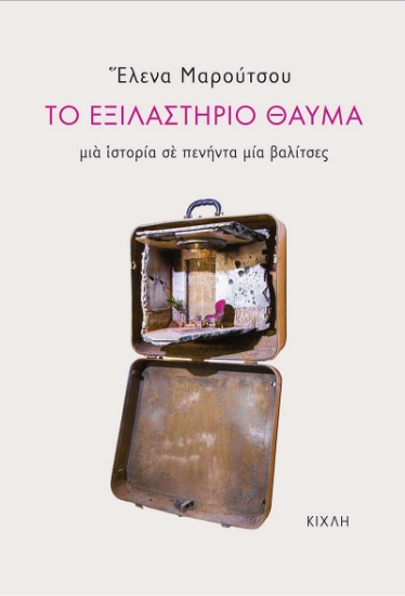 271716-Το εξιλαστήριο θαύμα