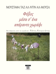 271723-Φόβος μέσα σ’ ένα απέραντο χωράφι