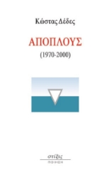 271724-Απόπλους (1970-2000)