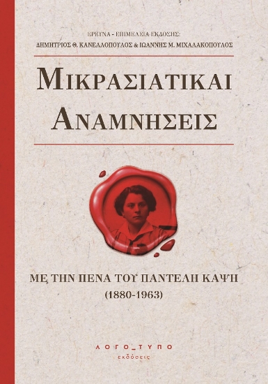 271728-Μικρασιατικαί αναμνήσεις