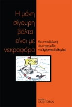 271733-Η μόνη σίγουρη βόλτα είναι με νεκροφόρα