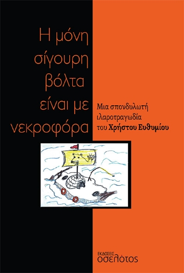 271733-Η μόνη σίγουρη βόλτα είναι με νεκροφόρα