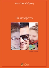271736-Οι ακροβάτες