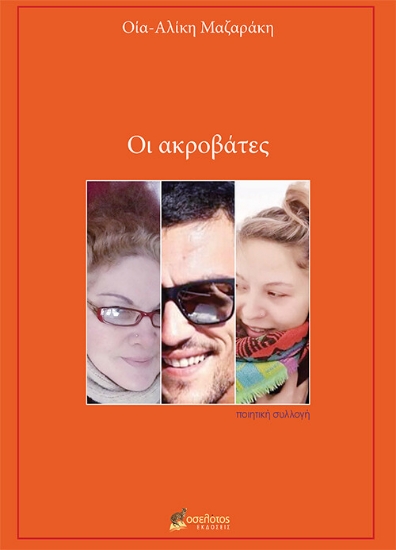 271736-Οι ακροβάτες