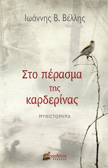 271738-Στο πέρασμα της καρδερίνας