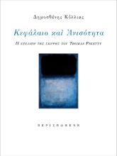 271746-Κεφάλαιο και ανισότητα