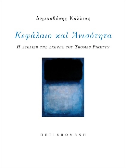 271746-Κεφάλαιο και ανισότητα