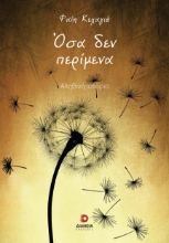 271756-Όσα δεν περίμενα