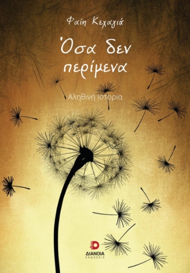 271756-Όσα δεν περίμενα