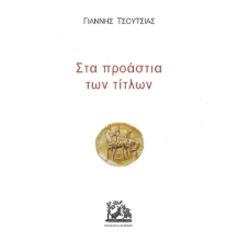 271764-Στα προάστια των τίτλων