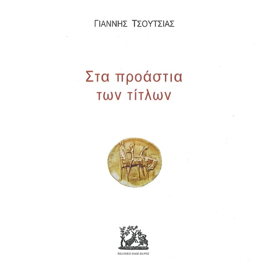 271764-Στα προάστια των τίτλων