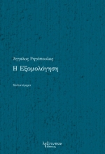 271766-Η εξομολόγηση