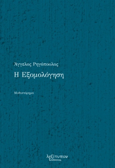 271766-Η εξομολόγηση