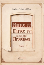 271776-Μητρός τε, πατρός τε και των άλλων προγόνων
