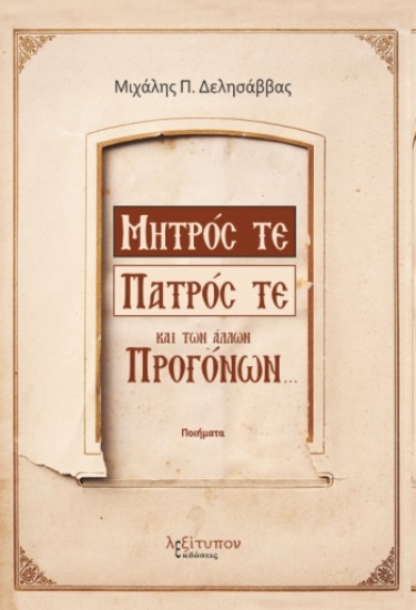 271776-Μητρός τε, πατρός τε και των άλλων προγόνων
