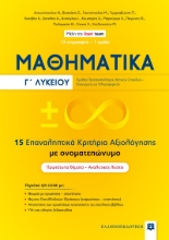 271788-Μαθηματικά Γ΄ Λυκείου. 15 επαναληπτικά κριτήρια αξιολόγησης με ονοματεπώνυμο